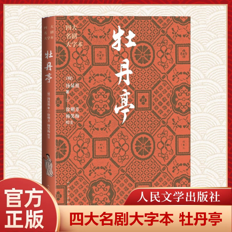 牡丹亭 四大名剧大字本 明朝剧作家汤显祖的代表作 中国古典文学名著古典小说书籍 青少年经典名著 人民文学出版社,书籍/杂志/报纸,文学作品集,淘宝优惠券,粉丝福利购,淘宝优惠卷