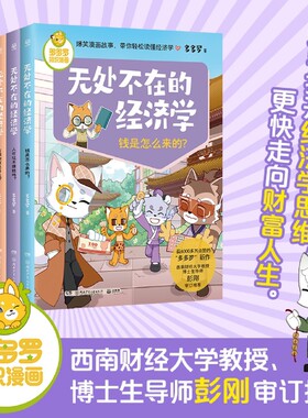 无处不在的经济学 全六册 单本/套装任选  获4000多万 的《神探迈克狐》作者“多多罗”爆笑漫画故事第2弹！带你透过现象看本质
