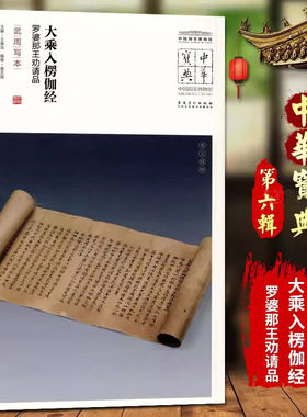 大乘入楞伽经罗婆那王劝请品武周写本中国国家博物馆馆藏法帖书系原色原大简体旁注局部放大毛笔书法字帖安徽美术出版社