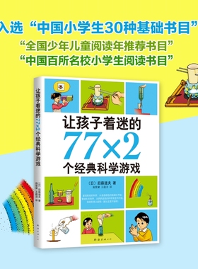 学校正版推 荐让孩子着迷的77x2个经典科学游戏7-11-10-14岁小学生益智游戏儿童普百科读物一二三四五六年级课外阅读科学实验书籍