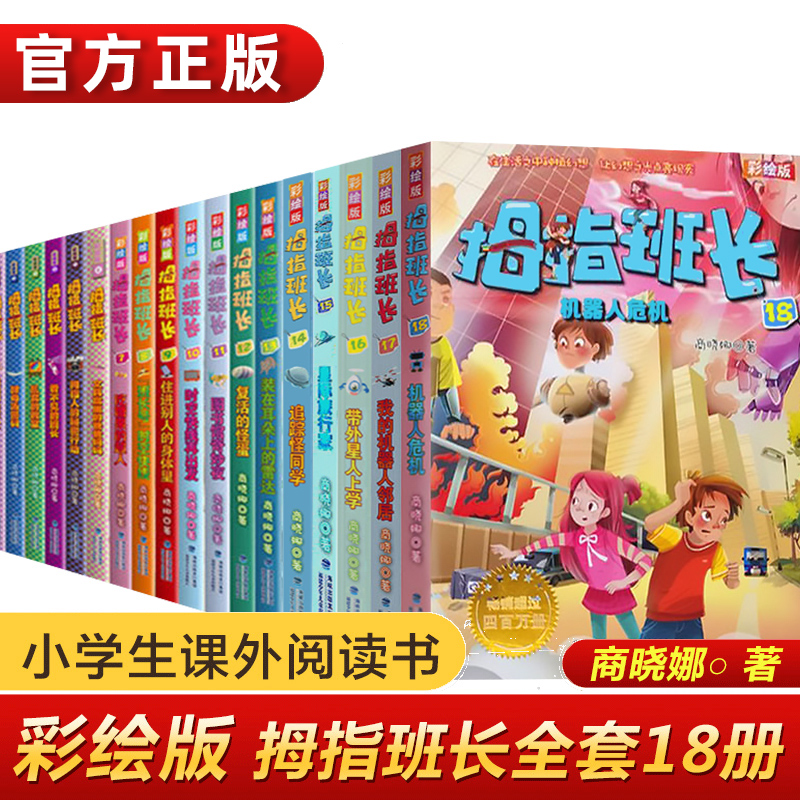 【官方正版】拇指班长彩绘版全套18册商晓娜著9-12岁 文学故事书小学生三四五六年级课外阅读书籍奇妙幻想彩图漫画2022