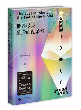 【赠炫彩书签】世界尽头最后的谋杀案 2024年度 悬疑犯罪小说 末世寓言×孤岛模式 奇想天开的SF推理神作世界尽头的不可能犯罪