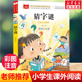 猜字谜大全小学生猜字谜彩图注音版五年级小学一二年级课外书猜谜语脑筋急转弯小学生大语文老师 课外读物3-6-9岁阅读书籍正版