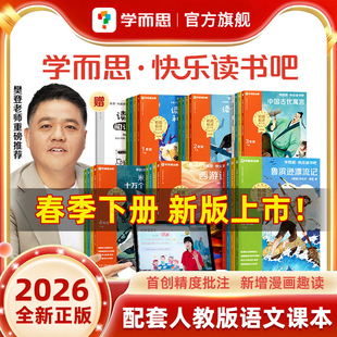 学而思2026春季快乐读书吧下册小学一二三四五六年级上下册读读童谣和儿歌十万个为什么看看我们的地球灰尘的旅行中国古代伊索寓言
