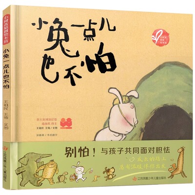 小树苗原创绘本馆 小兔一点儿也不怕 适合亲子阅读 故事性与趣味性并存 中国传统年画风格了解传统文化0-3宝宝绘本情商教育启蒙书