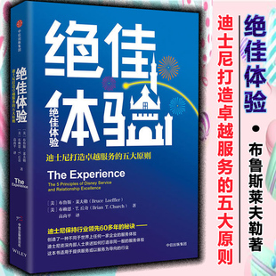 新华正版 60多年 内部人士亲述 体验 迪士尼 秘诀企业经营与管理经管商业关系 迪士尼保持行业 布鲁斯莱夫勒