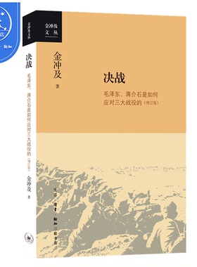【新华书店】决战 金冲及 中国共产民党革命时期历史 金冲及文丛历史知识读物正版 政治军事书籍党政读物 三联书店出版