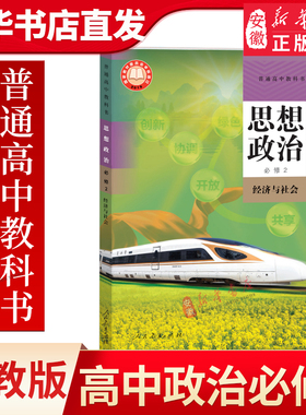 新华书店 正版书籍绿色印刷 普通高中教科书 思想政治 必修第二2册 经济与社会 人教版 高中地理课本地理教科书教材人民教育出版社