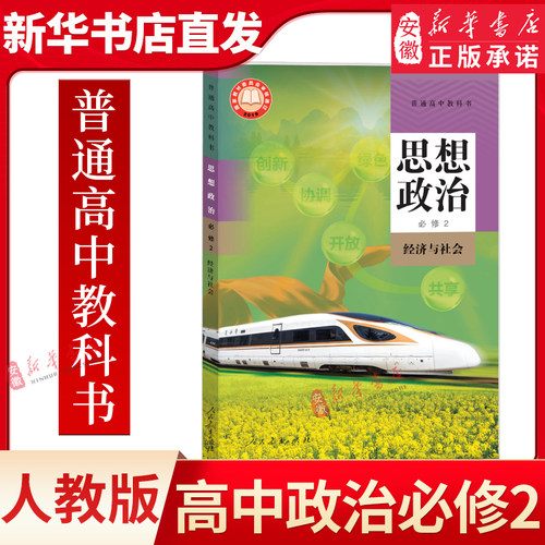 高中教科书思想政治必修第二册