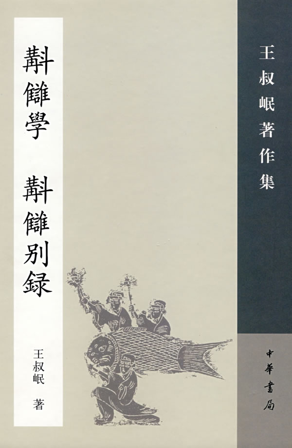 校雠学(补订本) 附 校雠别录——王叔岷著作集