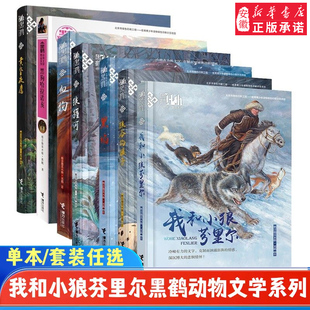 我和小狼芬里尔作家格日勒其木格黑鹤动物文学系列小说7册黑狗哈拉诺亥血驹黑焰狼獾河狼谷的孩子黄昏夜鹰小学生少年课外读物书籍