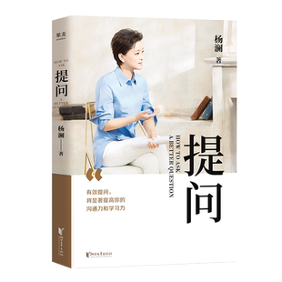 杨澜 提问 2020全新作品 何炅 蒋欣 黄渤 用生动案例 践行理论 提出好问题 提升你的沟通力和学习力 果麦文化