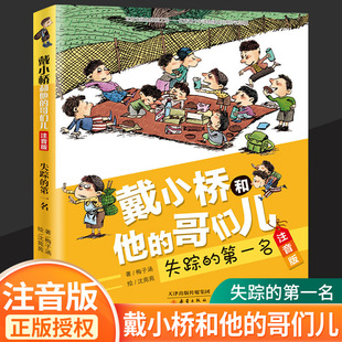 注音版戴小桥和他的哥们儿失踪的第一名新蕾出版社出版一年级二年级三年级小学生必读的课外书老师推荐儿童文学故事书校园小说读物