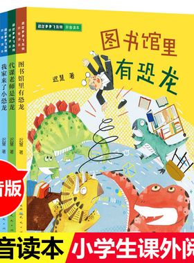 恐龙多多飞系列注音版全套3册 代课老师是恐龙 图书馆里有恐龙 我家来了小恐龙迟慧著儿童文学名家名作一二年级小学生课外阅读书籍