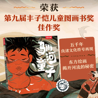驯河童子 廖小琴 著 阿涩 绘 再现五千年良渚文明符号 用东方绘画揭开河流的秘密3-6岁儿童暖心治愈绘本故事书 图画书/少儿动漫书