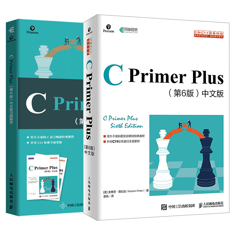 【套装2本】C Primer Plus第6版中文版+习题解答 c语言编程程序设计零基础自学计算机教程前端开发程序员入门书籍人民邮电出版社