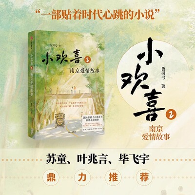 小欢喜2南京爱情故事鲁引