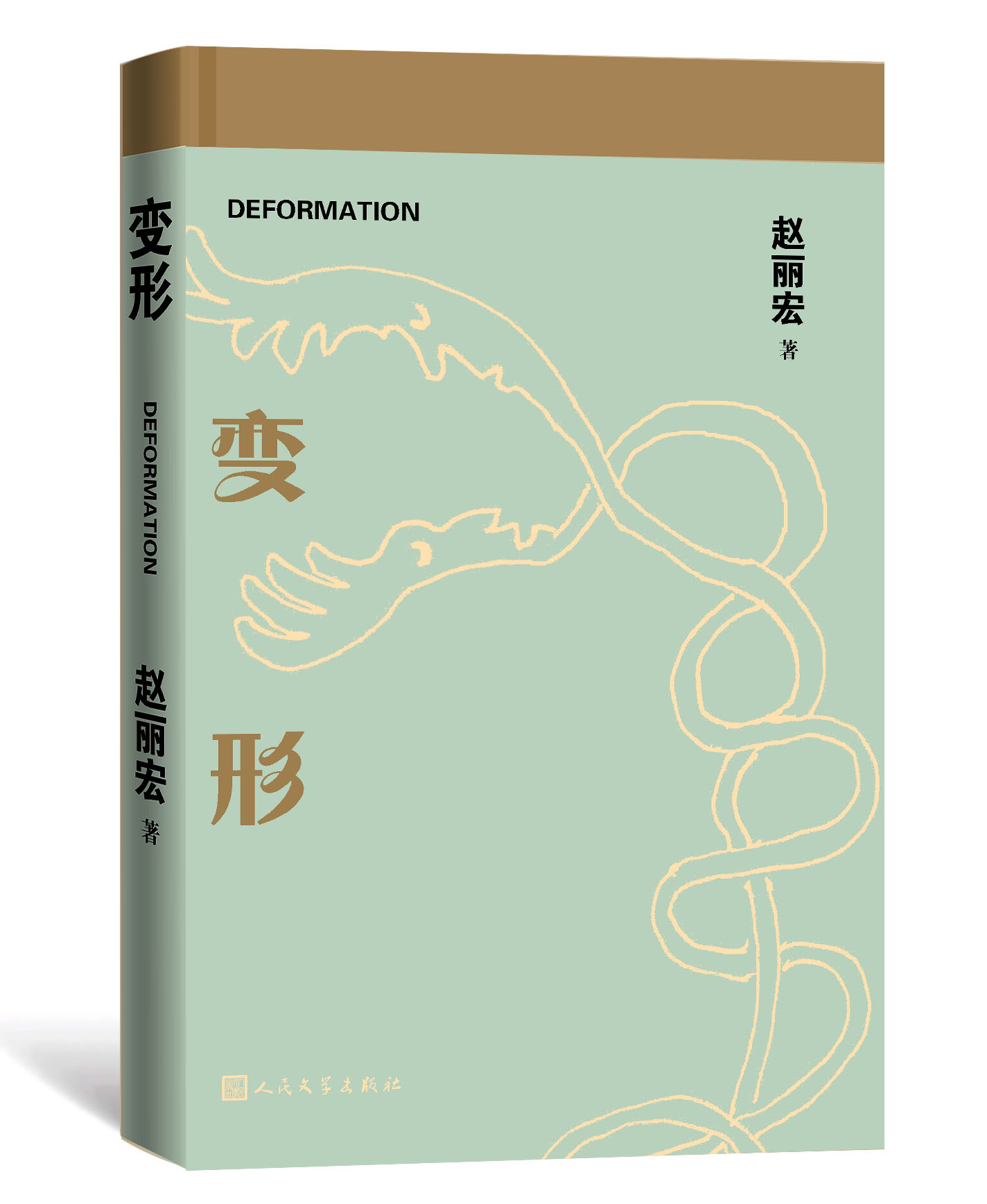 变形 赵丽宏著 变法之作 对自我的回视对生命的眺望对世界的起念 内附大量作者珍贵手稿 现当代文学散文随笔 名家名作文学诗歌词