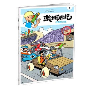 杰米历险记4典藏升级版 吃草 汽车