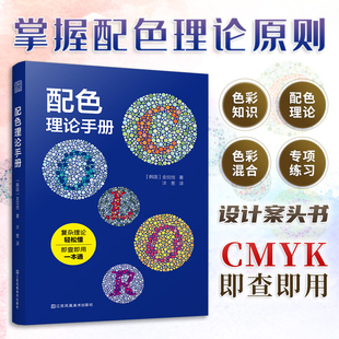 配色基础理论知识速查手册 配色理论手册 三原色 色卡CMYK值 平面设计书籍 色彩基础知识