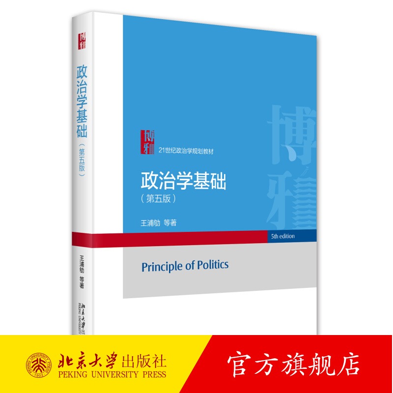 政治学基础 第五版第5版王浦劬 21世纪政治学规划教材 政治发展 国际政治现象 政治学研究方法 政治学历史发展 新华书店旗舰店正版