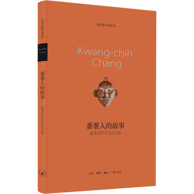 正版图书番署人的故事张
