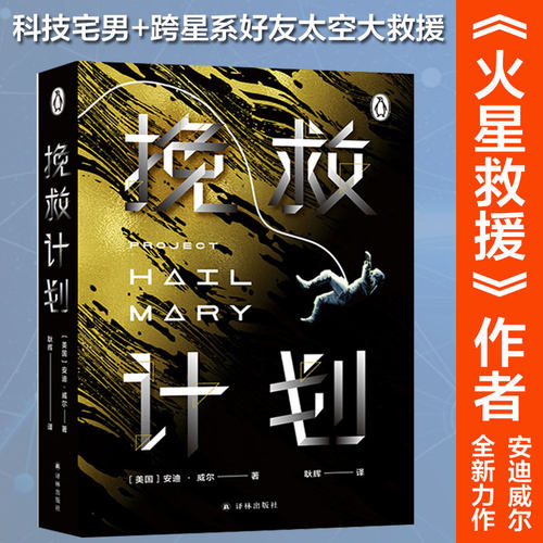 挽救计划安迪威外国科幻小说书