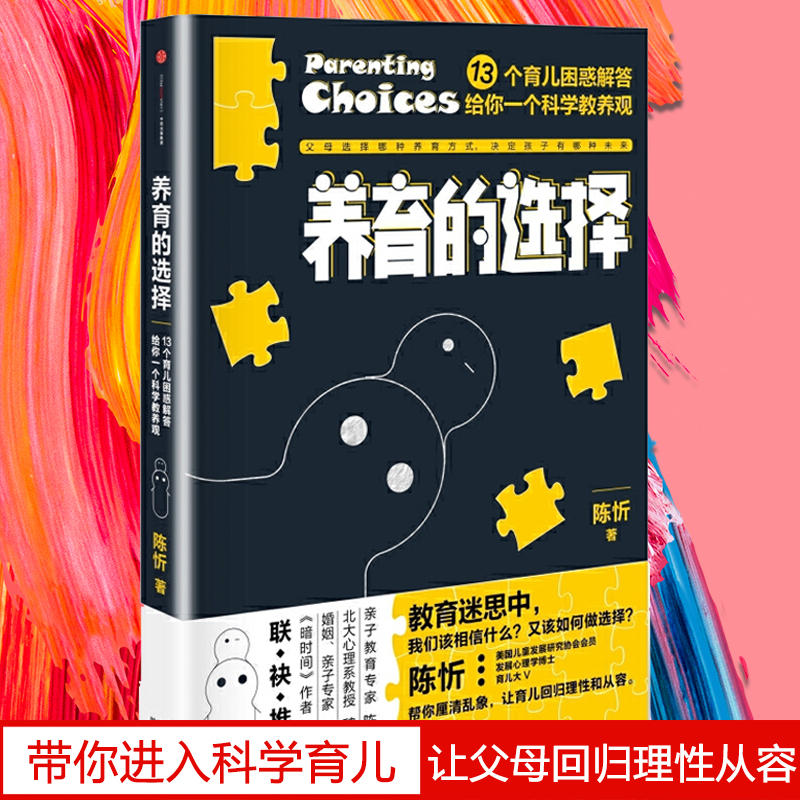 养育的选择 用科学解答13类常见养育难题，并有贴心Tips供父母