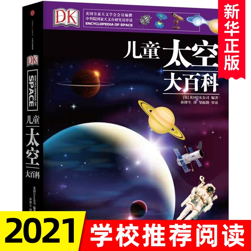 DK 太空大百科  百科全书系列全套中小学生课外阅读宇宙书籍 揭秘宇宙天文学书籍5-6-10-18岁少 中小学生太空启蒙全书