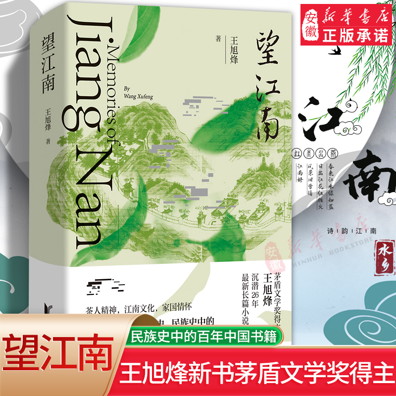 望江南王旭烽新书茅盾文学奖得主