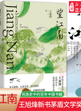 望江南王旭烽新书茅盾文学奖得主沉潜26年长篇小说力作见证个人史家族史 民族史中的百年中国小说畅销书籍现当代文学畅销书籍包邮