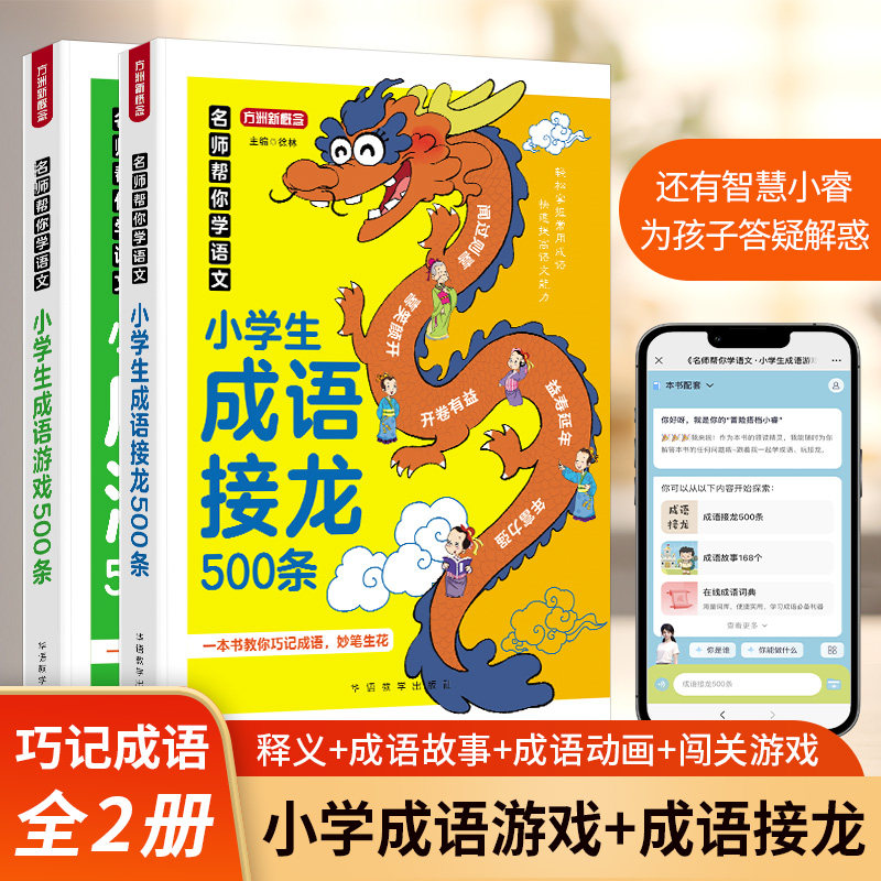 【官方正版】小学生成语接龙500条+成语游戏500条2册名师500个小学生常用成语帮你学语文轻松积累成语