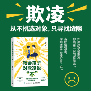 教会孩子对欺凌说“不” 父母了解欺凌，才能给予孩子勇气和智慧让他敢于对欺凌说\