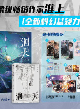 洄天 现象级畅销作家淮上全新科幻悬疑力作 【赠镭射卡*2+PVC立牌+咕卡贴纸+邮票贴纸+烫黑藏书票+双面场景海报】中信出版畅销书