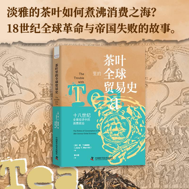 茶叶里的全球贸易史：十八世纪全球经济中的消费政治 中国科学技术出版社 正版书籍