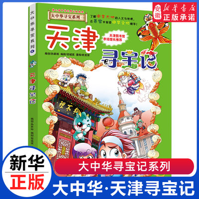 天津寻宝记 大中华寻宝记系列全套29册漫画书小学生三四五六年级科普百科书籍恐龙世界新疆海南北京上海黑龙江内蒙古正版大中国