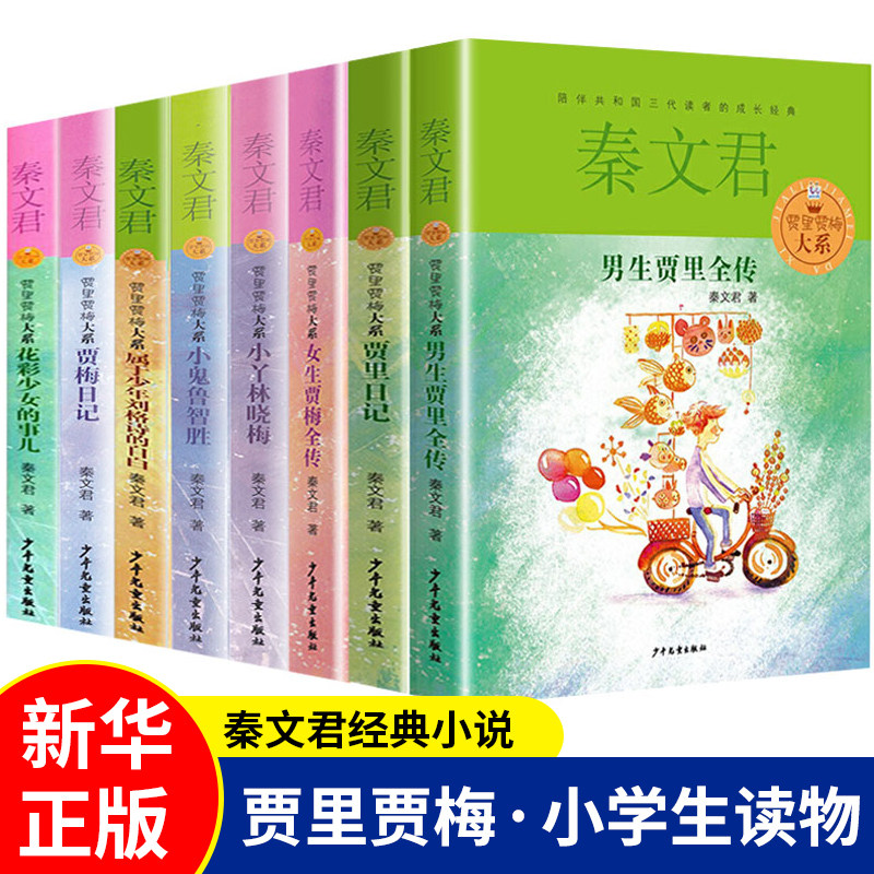 男生贾里女梅全传大系全套8册