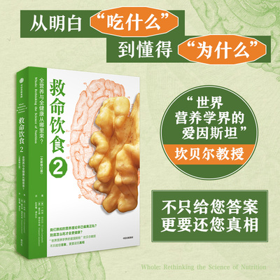 救命饮食2 全营养与全健康从哪里来（全新修订版）T柯林坎贝尔著 简化主义营养学已偏离正轨多远 到底怎么吃才会更健康 中信出版社