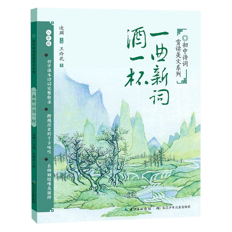 初中诗词赏读美文系列 一曲新词酒一杯 王玲花 正版书籍 文教学生读物 八年级初中语文教材诗词 长江少年儿童出版社 安徽新华书店