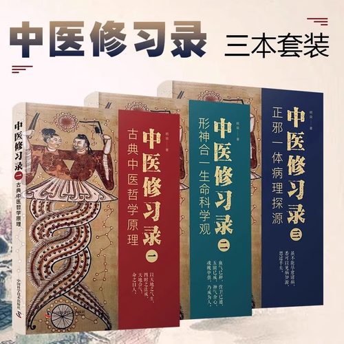 【中科社】中医修习录 全三册 明梁 著 古典中医哲学原理 形神合一生命科学观 正邪一体病理探源 中医哲学思维体系 中医学书籍