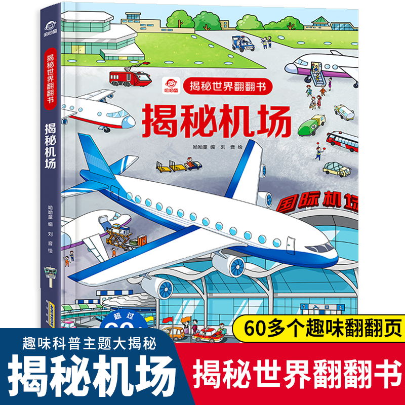 揭秘机场 儿童3d立体翻翻书 揭秘世界系列低幼版3-6-12岁宝宝儿童3D绘本 看关于飞机交通工具的书籍幼儿园小学生科普百科图书里面