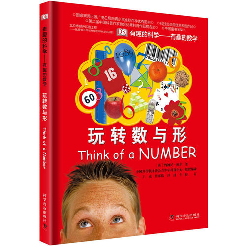 DK有趣的科学 有趣的数学思维训练手册玩转数与形小学生趣味数学故事书 6-12-15岁儿童数学课外辅导 儿童益智图书 科普百科书籍