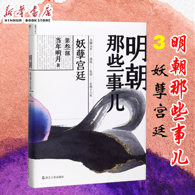 明朝那些事儿第3部妖孽宫廷 2020新版年明月历史知识读物以白话正说明朝大历史解密历史背后那些汹涌暗流历史书籍畅销书-封面