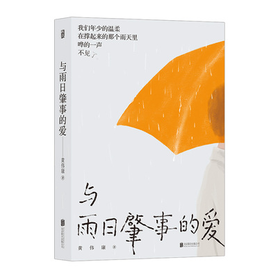 新华书店 正版后浪出品 与雨日肇事的爱 黄伟康 著 适合下雨天阅读的小说！故事动人 盐系治愈作家黄伟康，感动万千读者的催泪之作