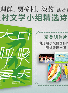 大口呼吸春天 陈年喜 李若等著 皮村文学小组诗集 普通人的命运绝唱永不向厄运低头的力量 随书赠送明信片一张 世纪文景上海人民