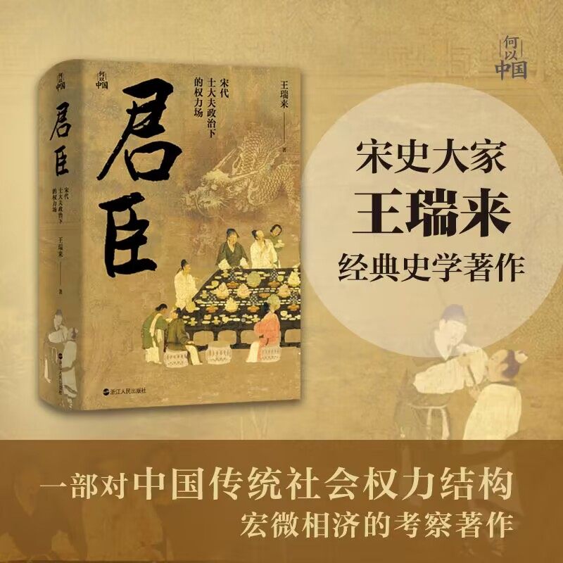 君臣 宋代士大夫政治下的权力场 何以帝国系列 透辟解析宋代君臣权力规则与皇权发展趋势 中国古代史读物 宋代历史政治与权力斗争