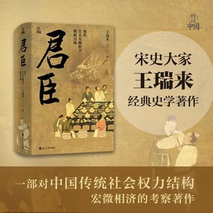 宋代士大夫政治下 中国古代史读物 权力场 透辟解析宋代君臣权力规则与皇权发展趋势 宋代历史政治与权力斗争 何以帝国系列 君臣