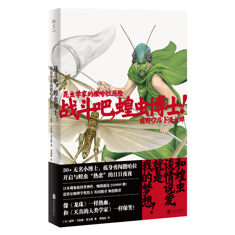 战斗吧,蝗虫博士 昆虫学家的撒哈拉历险 日本现象级科普神作 30+无名小博士 孤身勇闯撒哈拉 诺贝尔物理学奖得主梶田隆章倾情推荐
