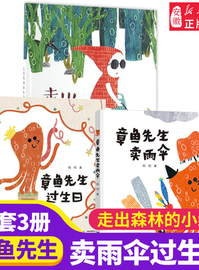 全3册 章鱼先生卖雨伞 章鱼先生过生日 走出森林的小红帽 创意拓印 韩煦绘本2-4-5-6-8周岁儿童图画故事老师幼儿园小学生课外书籍