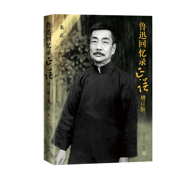 鲁迅回忆录正误增订版新华正版